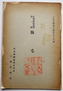 China Product Series Vol. 1 Pig Hair Shanghai Manchuria Railway Survey Materials - Picture 1 of 1