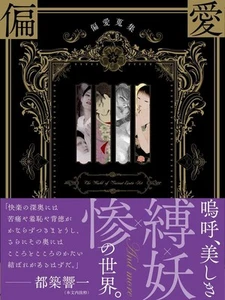 Erotic Obscenity Collection Art Book Namio Harukawa, Seiu Ito, Yoji Muku Japan - Imagen 1 de 14