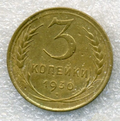 Russia USSR 3 kopeks 1930 combined shipping VF - Image 1 of 3