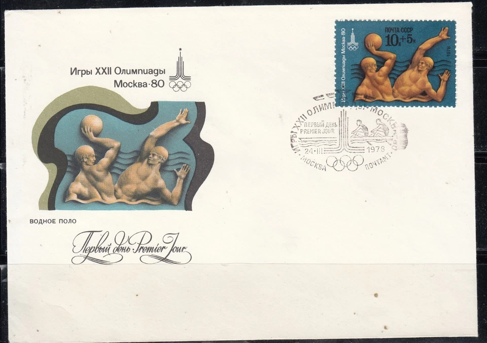 Russia 1978 Mi#4709 FDC Moscow Olympic Gamesv Water Polo cover 1 stamp - Image 1 of 1