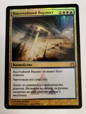 Supreme Verdict-Foil Russian-Return to Ravnica-Magic the Gathering