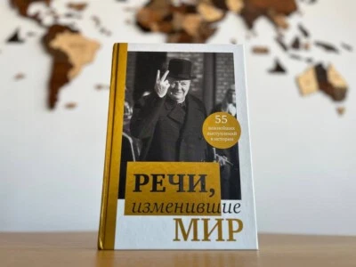 GIFT BOOK in Russian language | 55 most important historical speeches | Churchil - Image 1 of 4