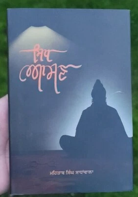 Sidh asan sikh stories book in punjabi mehtab singh sandhawala panjabi new - mi - Image 1 of 4