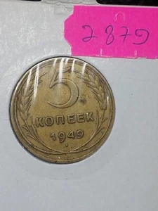 Russia Soviet Union 5 Kopecks 1949. Good Condition. - Picture 1 of 6