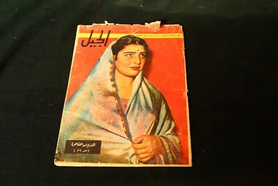 Vintage Arabic Egyptian Magazine Aljil March 1958 الجيل مطابع دار اخبار اليوم - Image 1 of 4