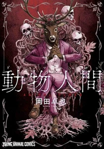 ANIMAL HUMAN vol.1 Young Animal Comics Japanese Manga comic Takuya Okada japan - Picture 1 of 5