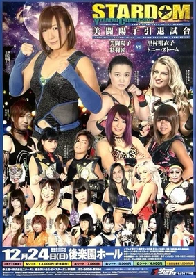 Precious Stardom December 2017 Box Office Poster Yoko Mito Retirement Match - Image 1 of 4