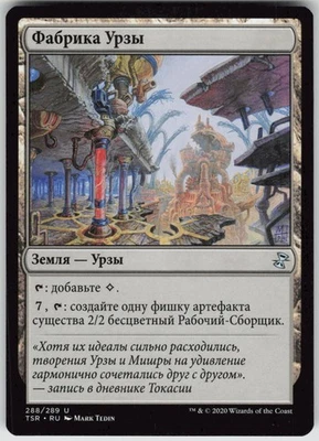RUSSIAN MTG Urza's Factory 288 Time Spiral: Remastered U Normal NM - Image 1 of 2