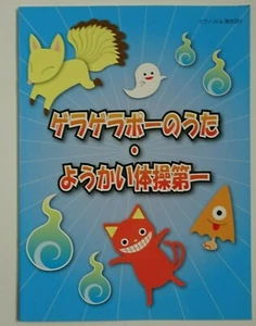 YO-KAI WATCH GeraGeraPo Monster's Exercise I Piano & Vocal Score - Picture 1 of 6