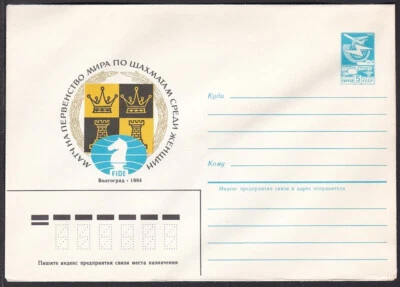 Russia Postal Stationary S1086 Match for the Men's World Chess Championship - Image 1 of 2