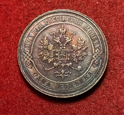 Moneda de cobre Rusia Kopek 1910 Y#9,2 tono claro T9091 Foto 1 de 2