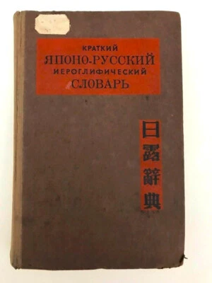 Японо-Русский Иероглифический Словарь; Japanese- Russian Hieroglyphic Dictionary - Image 1 of 4