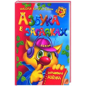 Валентина Дмитриева: Азбука в загадках, или Загадочная азбука / Russian book - Picture 1 of 1
