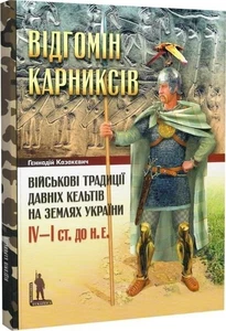 Celts in Ukraine, Kelts, Ancient warriors Weapon Armour, Gallic invasion, Book - Picture 1 of 8