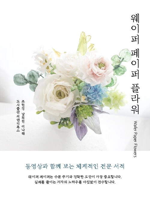 Wafer Paper Flower - Korean Making Guide Using Edible Paper for Cake Decoration - Image 1 of 4