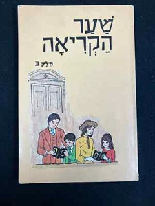 Shaar Hakriah 1977 parte 2 introducción al aprendizaje del hebreo de Persky & Scharfstein, KTAV - Imagen 1 de 10