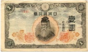 Japanese Japan Yen WWII 1943 Good (d) - Picture 1 of 2