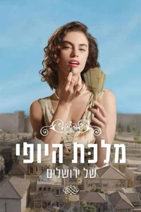 THE BEAUTY QUEEN OF JERUSALEM HEBREW ENGLISH SUBTITLES 2 DVD COMPLETE SEASON ONE - Picture 1 of 1