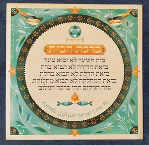 Israel  2021 Blessing of the House .Souvenir Sheet. MNH - Picture 1 of 2