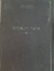 Respuesta literaria gaónica Otzar Ha-Geonim Ketubot sobre el Talmud hebreo גאונים - Imagen 1 de 8