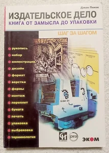 Издательское дело 2000 Джон Пикок Publishing Business John Peacock Russian book - Picture 1 of 17