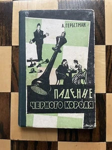Падение черного короля А. Гербстман The fall of the black king - Imagen 1 de 4