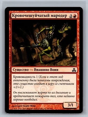 Magic The Gathering RUSSIAN Guildpact Bloodscale Prowler #64/165 MTG TCG CCG - Image 1 of 2