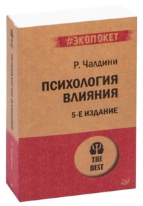 Психология влияния. Роберт Чалдини. book in russian - Picture 1 of 7