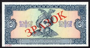 Ukraine,  5 Hriven, 1992, P105,  aUnc-Unc , * Hetman * Specimen * - Picture 1 of 4