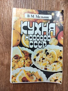 National cuisine of people USSR Recipes Dishes soviet russian Cookbook 1991 - Imagen 1 de 11
