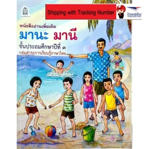 Mana Mani Primary School 3 Reading Book Learning Thai Alphabet Beginner Kid - Picture 1 of 11
