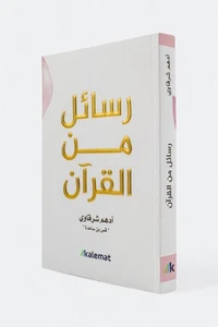 رسائل من القرآن – أدهم شرقاوي - Bild 1 von 1