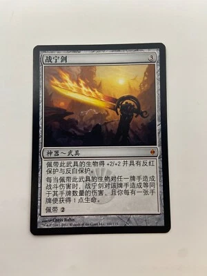 Sword of War and Peace - New Phyrexia - MTG - LP - Chinese Simplified - Magic - Image 1 of 2