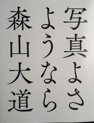 Daido Moriyama Farewell Photography Japanese Photo Book - (Language: Japanese) - Image 1 of 4