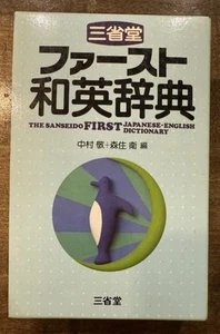 VERY GOOD The Sanseido First Japanese - English Dictionary 1990 - Picture 1 of 6