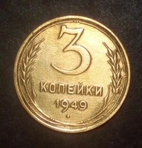 USSR Russia 3 kopeks 1949 Rare шт.3.12 - Picture 1 of 4