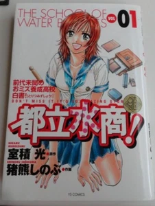 The School of Water Business Band #1 Manga Murozumi, Inokuma 2003 Japan YS Comics - Bild 1 von 7