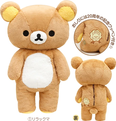 Rilakkuma 20th Exibition Premium Plush 2023 Cover