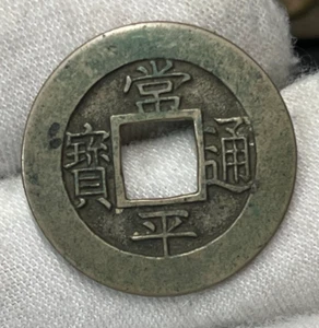 Early Korea Mother or Seed Coin Joseon Sang Pyeong Tong Bo High Grade RARE - Picture 1 of 6
