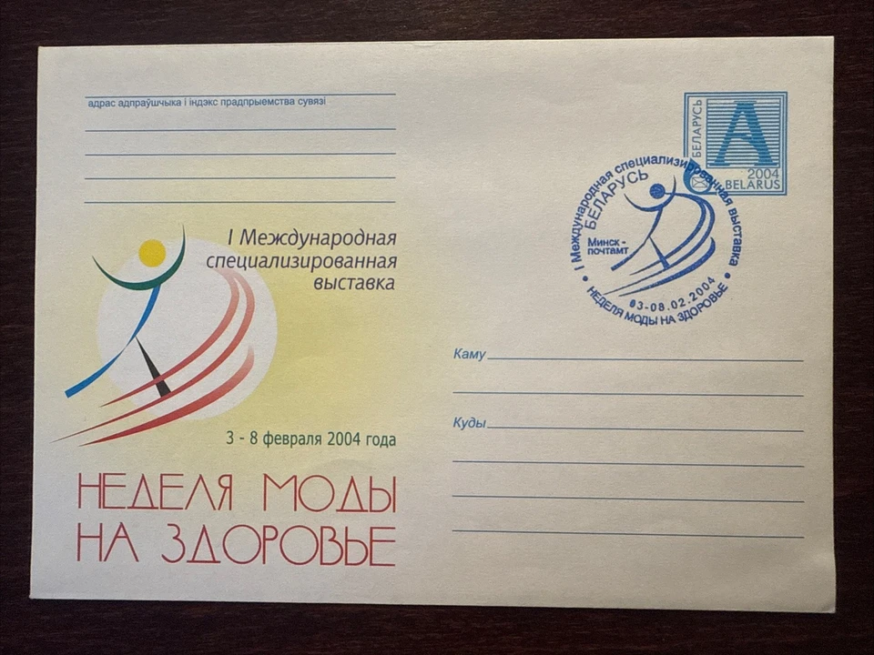 Belarus 原装封面特别取消 2004 年健康周医疗邮票 — 第 1/1 张图片