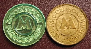 Moskauer U-Bahn. 2 Jetons ab 1992. - Bild 1 von 2