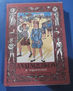ANAGNOSTIKO "ΑΝΑΓΝΩΣΤΙΚΟ" 1952 Griechisch Sprachschulbuch Nachdruck 2013 Version - Bild 1 von 5
