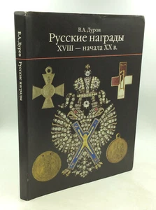 RUSSIAN AWARDS 18th-BEGINNING 20TH CENTURIES by V.A. Durov - 2003 - Military - - Imagen 1 de 5