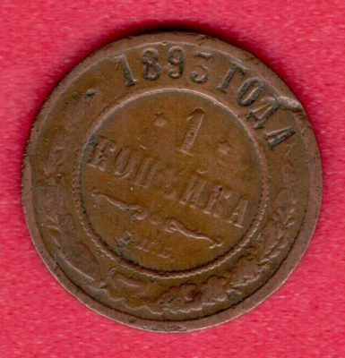 Russia Nicholas II 1894-1917 Copper 1 Kopeck 1893 Fine 6518 - Image 1 of 2