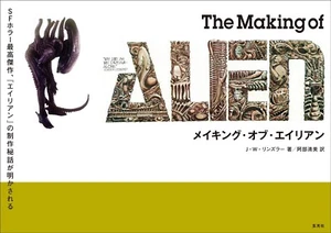 4768312594 Book Making of Alien J. W. Rinzler Production Art Works Japanese ver. - Picture 1 of 13