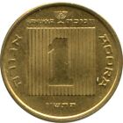 Israel | 1 Agora Chanukka | Alte Galeere | 1986 - 1991