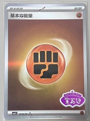 IN STOCK Pokemon Chinese Gem Pack Vol.3 CBB3C-20 04/06 Basic Fighting Energy NM - Image 1 of 4