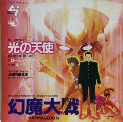 Genma Wars Children Of The Light Single Vinyl Record 1983 7Y0039 Japan Anime - Image 1 of 4