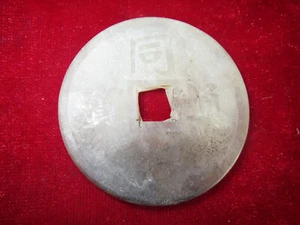 Antique collection of Tongzhi jade coins in ancient China in the Qing Dynasty - Picture 1 of 4