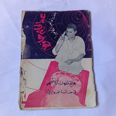 Lebanese Arabic Magazine Al Mawed Memories Farid Atrash عبد الحليم مجلة الموعد - Image 1 of 4